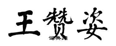 翁闓運王贊姿楷書個性簽名怎么寫