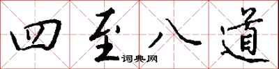 四至八道怎么寫好看