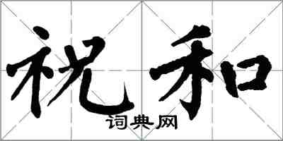 翁闓運祝和楷書怎么寫