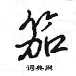 王旻寫的硬筆行書笳