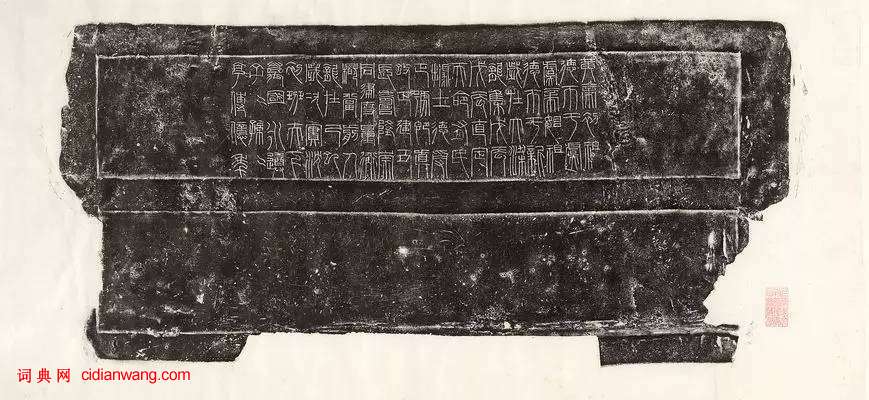 新莽《嘉量》殘片篆書拓本