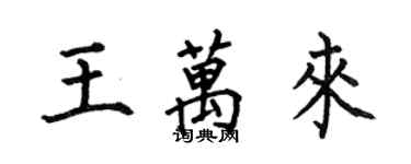 何伯昌王萬來楷書個性簽名怎么寫