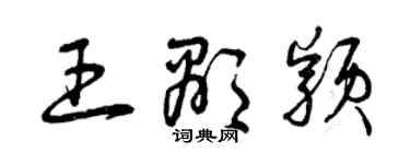 曾慶福王顯穎草書個性簽名怎么寫