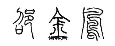 陳墨邵金鳳篆書個性簽名怎么寫