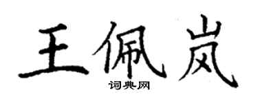 丁謙王佩嵐楷書個性簽名怎么寫