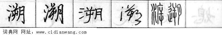 鋼筆字典