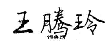 曾慶福王騰玲行書個性簽名怎么寫