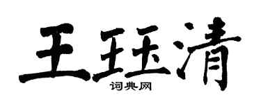 翁闓運王珏清楷書個性簽名怎么寫