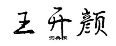 曾慶福王開顏行書個性簽名怎么寫