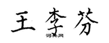 何伯昌王李芬楷書個性簽名怎么寫