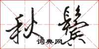 駱恆光秋鬢行書怎么寫