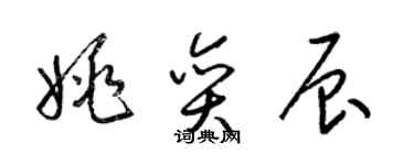 梁錦英姚奕辰草書個性簽名怎么寫