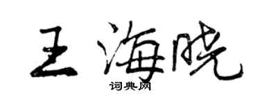 曾慶福王海曉行書個性簽名怎么寫
