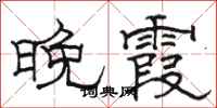 駱恆光晚霞隸書怎么寫