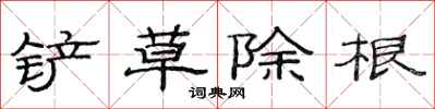 范連陞鏟草除根隸書怎么寫