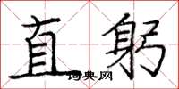 龐中華直躬楷書怎么寫