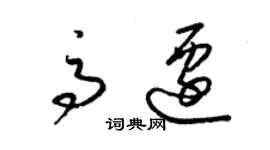 梁錦英高遷草書個性簽名怎么寫