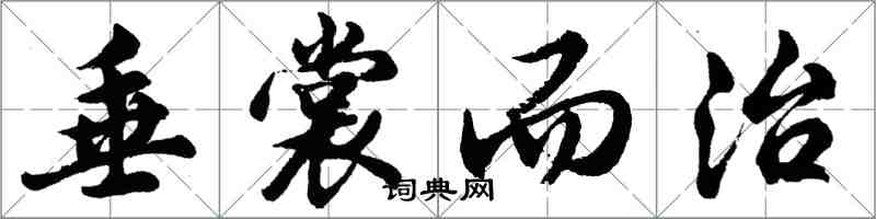 胡問遂垂裳而治行書怎么寫