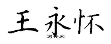 丁謙王永懷楷書個性簽名怎么寫