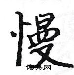 駱恆光寫的硬筆楷書慢