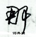 朱錫榮寫的硬筆草書那