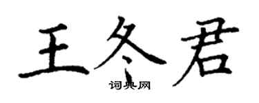丁謙王冬君楷書個性簽名怎么寫