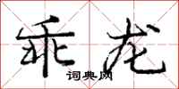 龐中華乖龍行書怎么寫