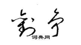 梁錦英劉爭草書個性簽名怎么寫