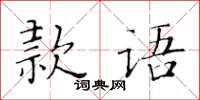 黃華生款語楷書怎么寫