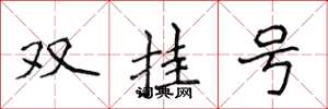 侯登峰雙掛號楷書怎么寫