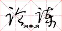 王冬齡論諫草書怎么寫