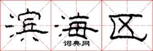 柯春海濱海區隸書怎么寫