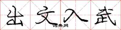 龐中華出文入武行書怎么寫