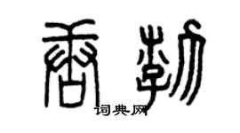 曾慶福唐渤篆書個性簽名怎么寫
