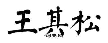 翁闓運王其松楷書個性簽名怎么寫