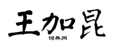 翁闓運王加昆楷書個性簽名怎么寫