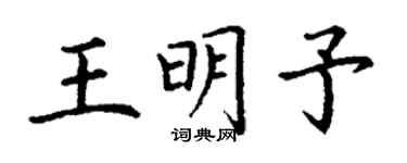 丁謙王明予楷書個性簽名怎么寫