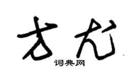 朱錫榮方尤草書個性簽名怎么寫