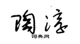 朱錫榮陶淳草書個性簽名怎么寫