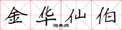 袁強金華仙伯楷書怎么寫