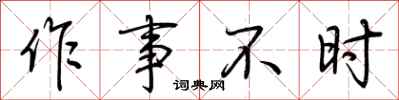 荊霄鵬作事不時行書怎么寫