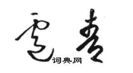 駱恆光盧青草書個性簽名怎么寫