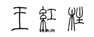 陳墨王紅柱篆書個性簽名怎么寫