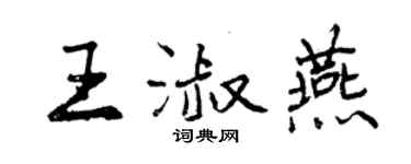 曾慶福王淑燕行書個性簽名怎么寫