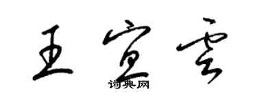 梁錦英王宜云草書個性簽名怎么寫