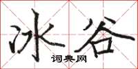 駱恆光冰谷楷書怎么寫
