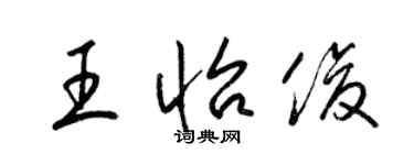 梁錦英王怡俊草書個性簽名怎么寫