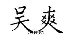 丁謙吳爽楷書個性簽名怎么寫