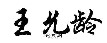 胡問遂王允齡行書個性簽名怎么寫