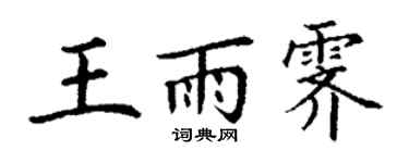 丁謙王雨霽楷書個性簽名怎么寫